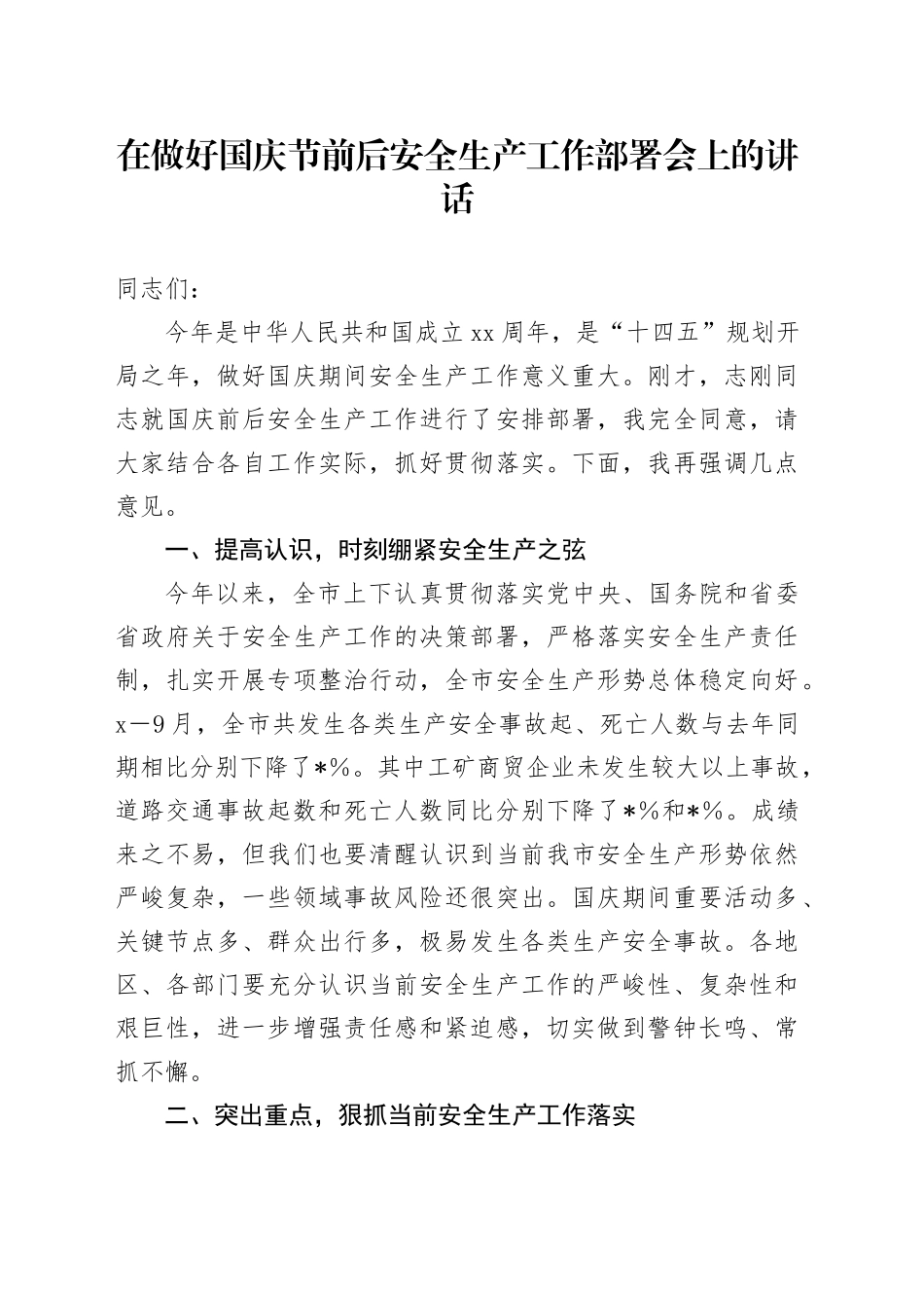 在做好国庆节前后安全生产工作部署会上的讲话_第1页