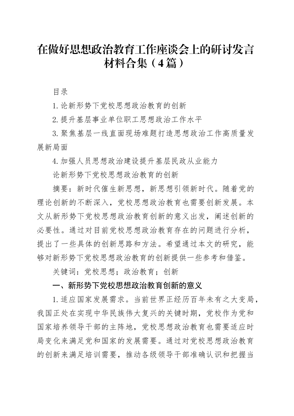 在做好思想政治教育工作座谈会上的研讨发言材料合集（4篇）_第1页