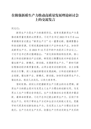 在做强新质生产力推动高质量发展理论研讨会上的交流发言