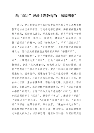 凿“深井”奔赴主题教育的“福暖四季”