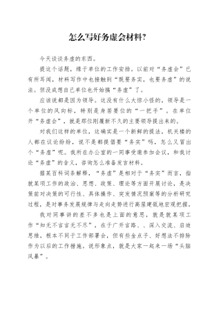 怎么写好务虚会材料？