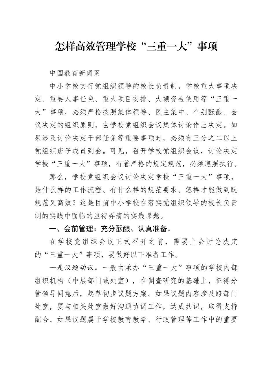 怎样高效管理学校“三重一大”事项_第1页