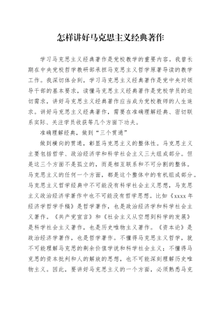 怎样讲好马克思主义经典著作