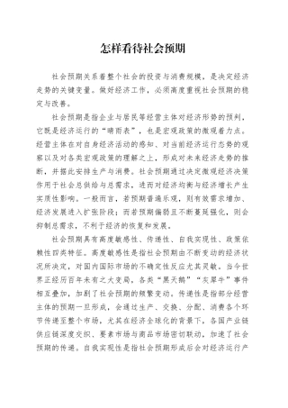 怎样看待社会预期