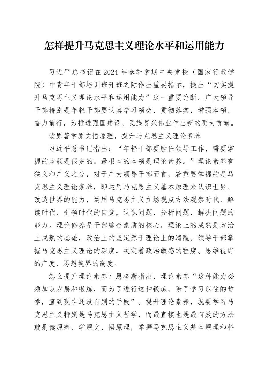 怎样提升马克思主义理论水平和运用能力_第1页