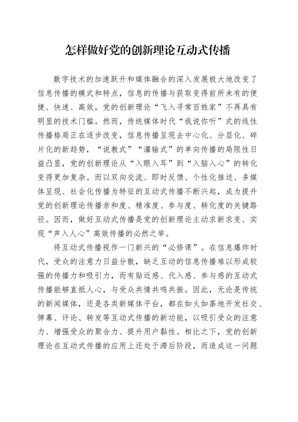 怎样做好党的创新理论互动式传播_第1页