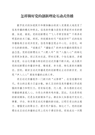 怎样做好党的创新理论互动式传播