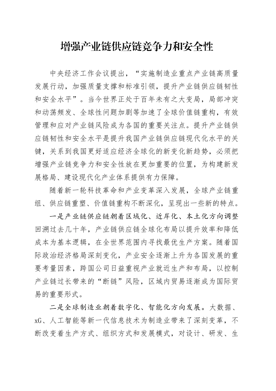 增强产业链供应链竞争力和安全性_第1页