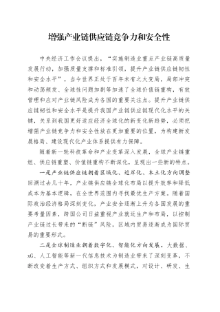 增强产业链供应链竞争力和安全性