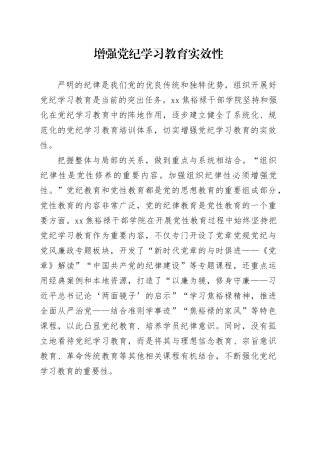 增强党纪学习教育实效性