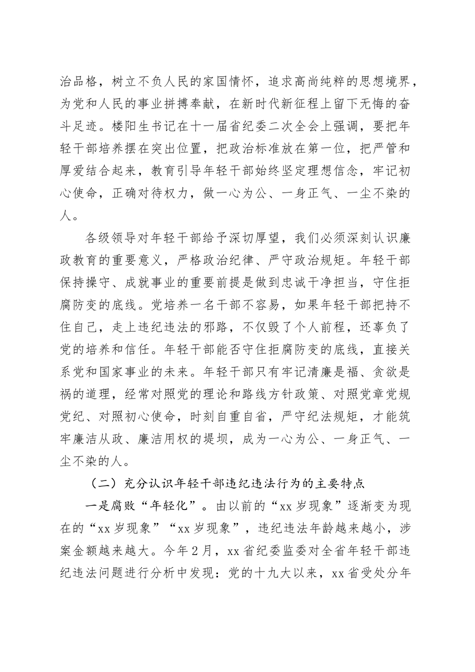 增强党性修养坚定理想信念扣好廉洁从政的第一粒扣子_第2页