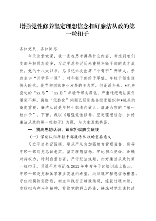 增强党性修养坚定理想信念扣好廉洁从政的第一粒扣子