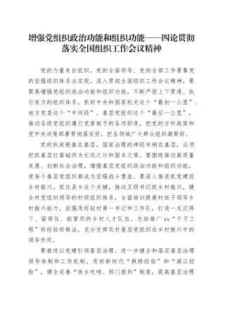 增强党组织政治功能和组织功能——四论贯彻落实全国组织工作会议精神