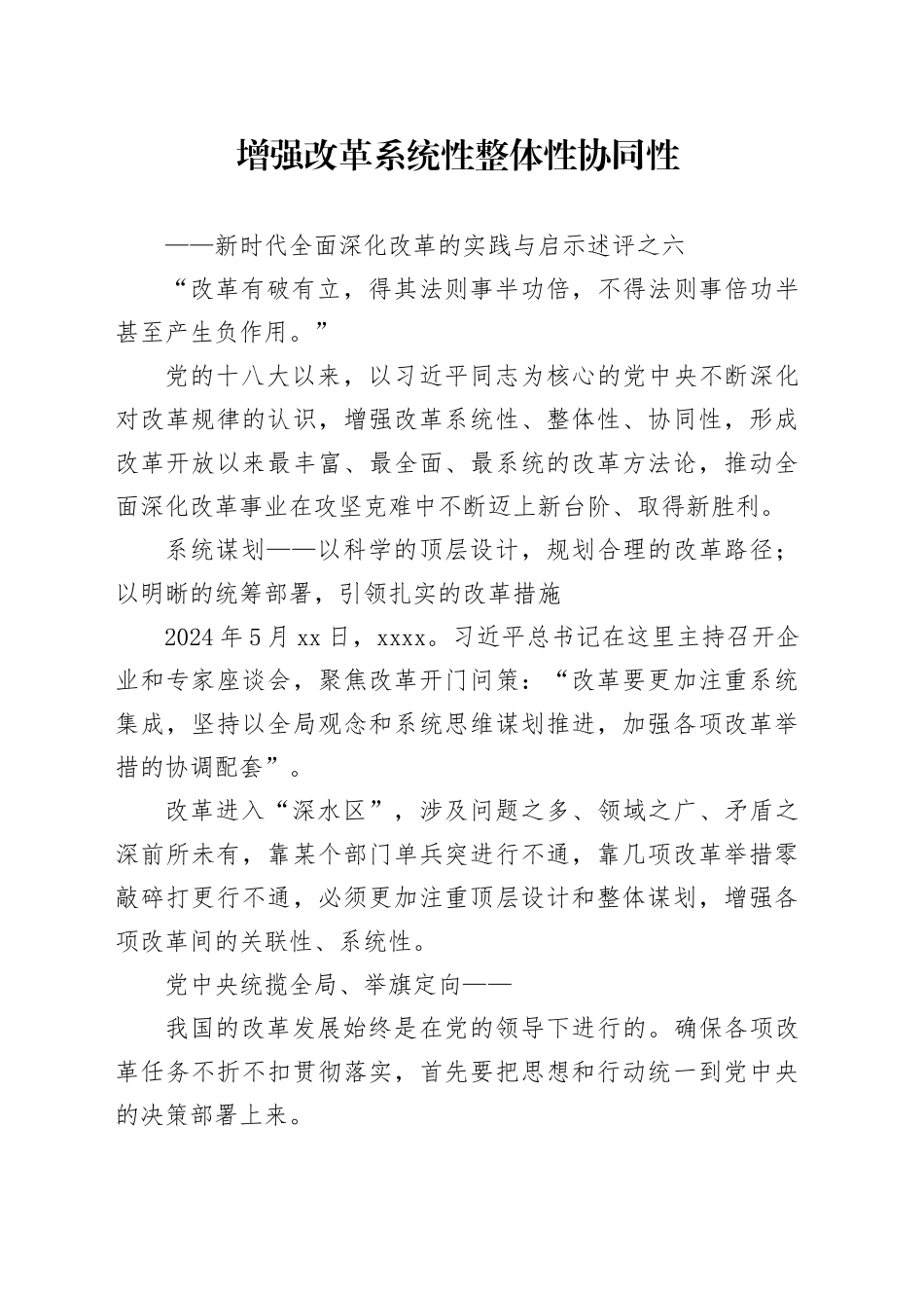 增强改革系统性整体性协同性——新时代全面深化改革的实践与启示述评之六_第1页