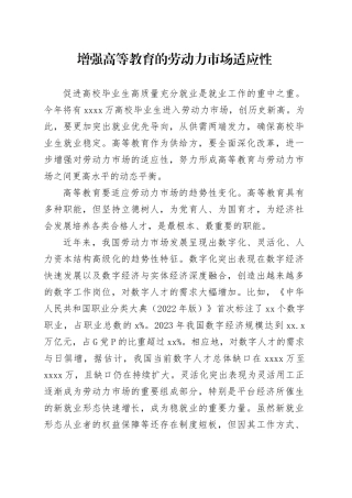 增强高等教育的劳动力市场适应性