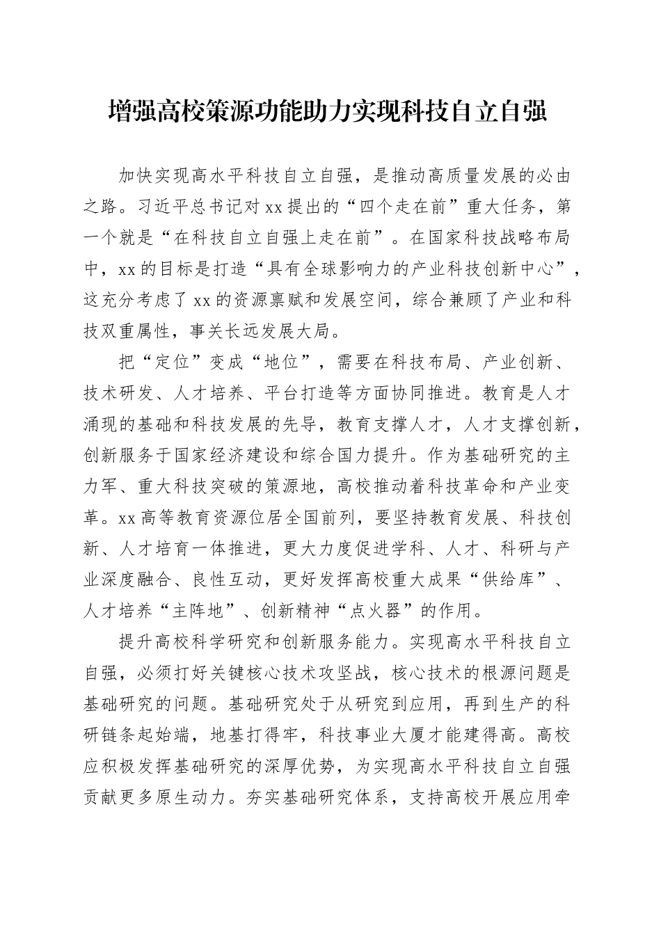 增强高校策源功能助力实现科技自立自强_第1页