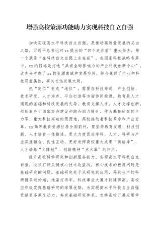 增强高校策源功能助力实现科技自立自强