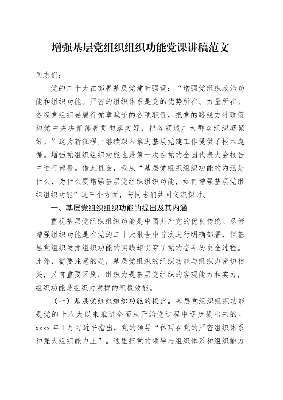 增强基层党组织组织功能党课讲稿20240311_第1页