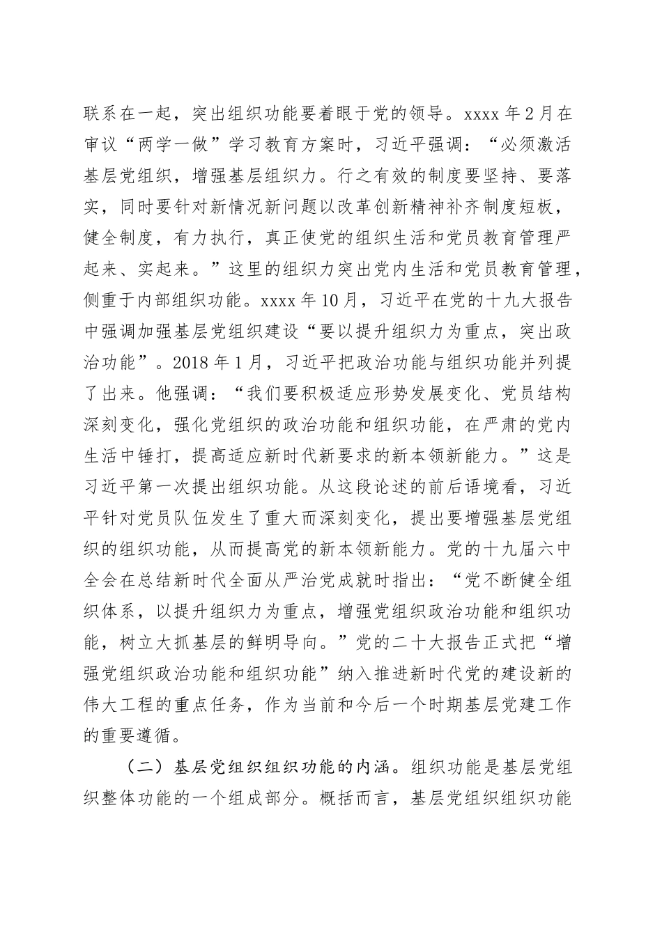 增强基层党组织组织功能党课讲稿20240311_第2页