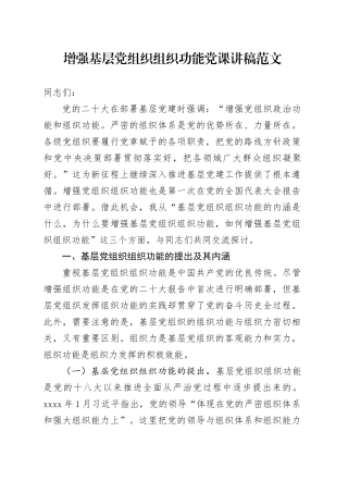 增强基层党组织组织功能党课讲稿20240311