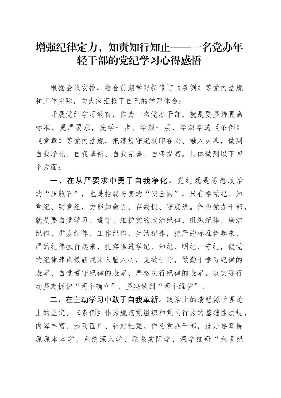 增强纪律定力，知责知行知止——一名党办年轻干部的党纪学习心得感悟_第1页