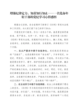 增强纪律定力，知责知行知止——一名党办年轻干部的党纪学习心得感悟