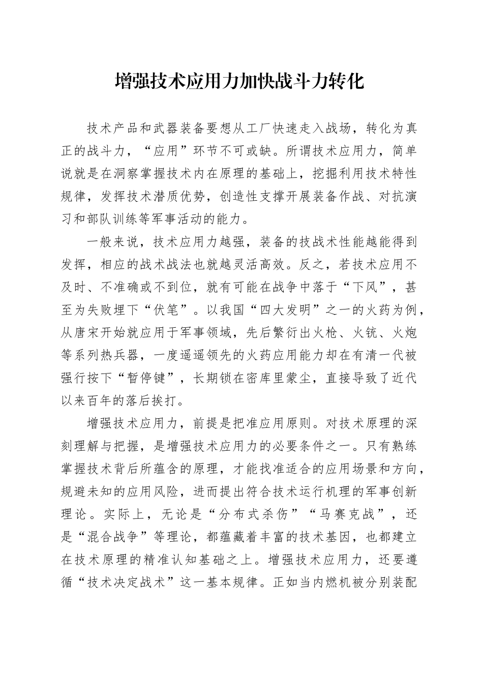 增强技术应用力 加快战斗力转化_第1页