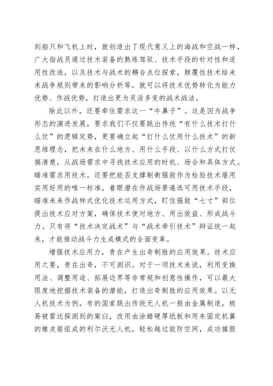 增强技术应用力 加快战斗力转化_第2页