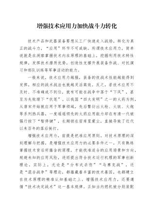 增强技术应用力 加快战斗力转化