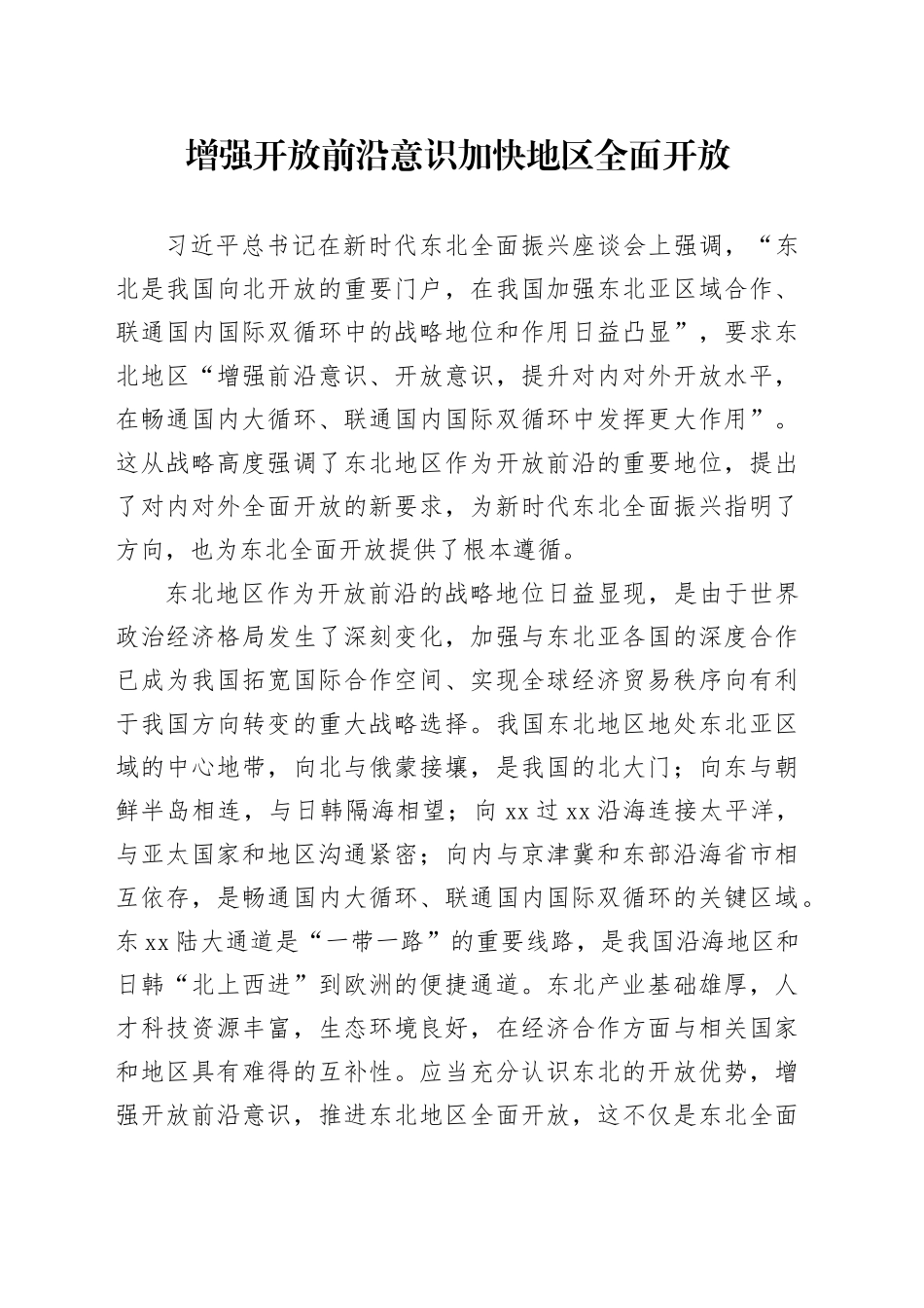 增强开放前沿意识 加快地区全面开放_第1页