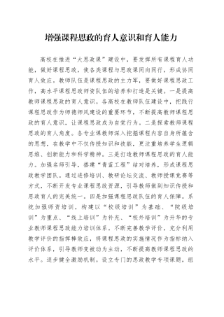 增强课程思政的育人意识和育人能力