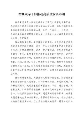 增强领导干部推动高质量发展本领