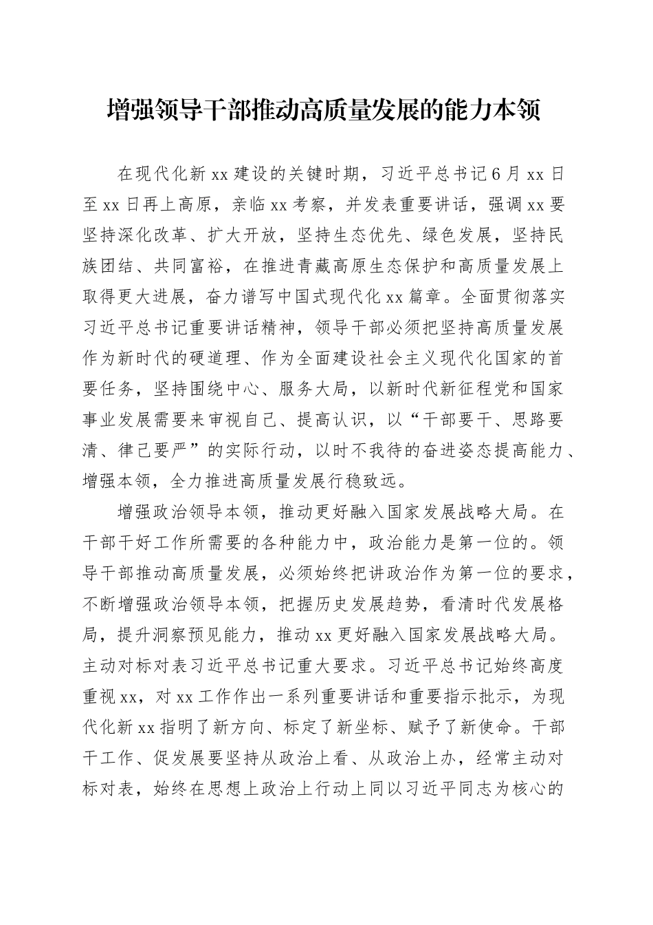 增强领导干部推动高质量发展的能力本领_第1页