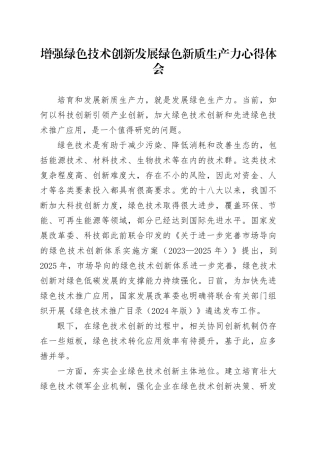 增强绿色技术创新发展绿色新质生产力心得体会