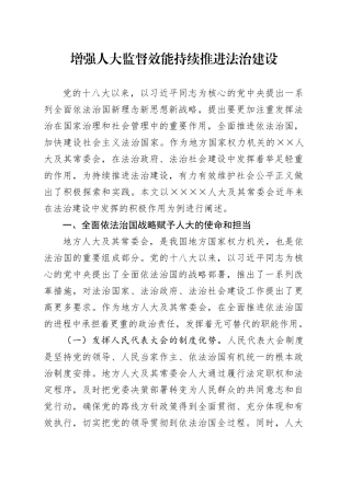 增强人大监督效能 持续推进法治建设