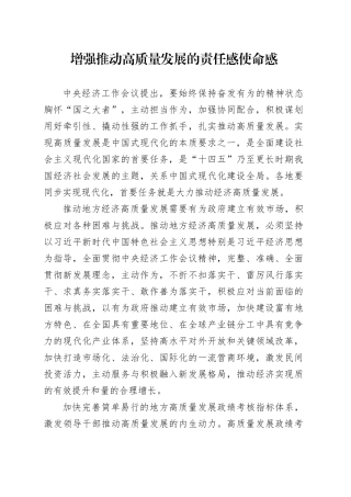 增强推动高质量发展的责任感使命感