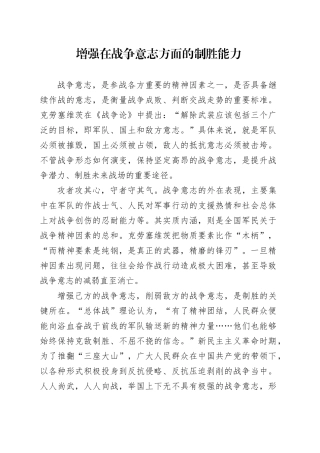 增强在战争意志方面的制胜能力