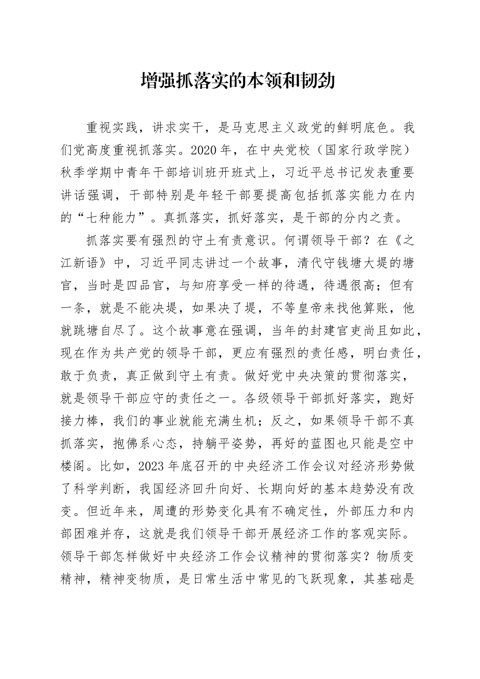 增强抓落实的本领和韧劲_第1页