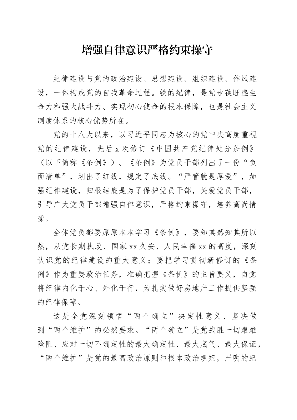 增强自律意识 严格约束操守_第1页