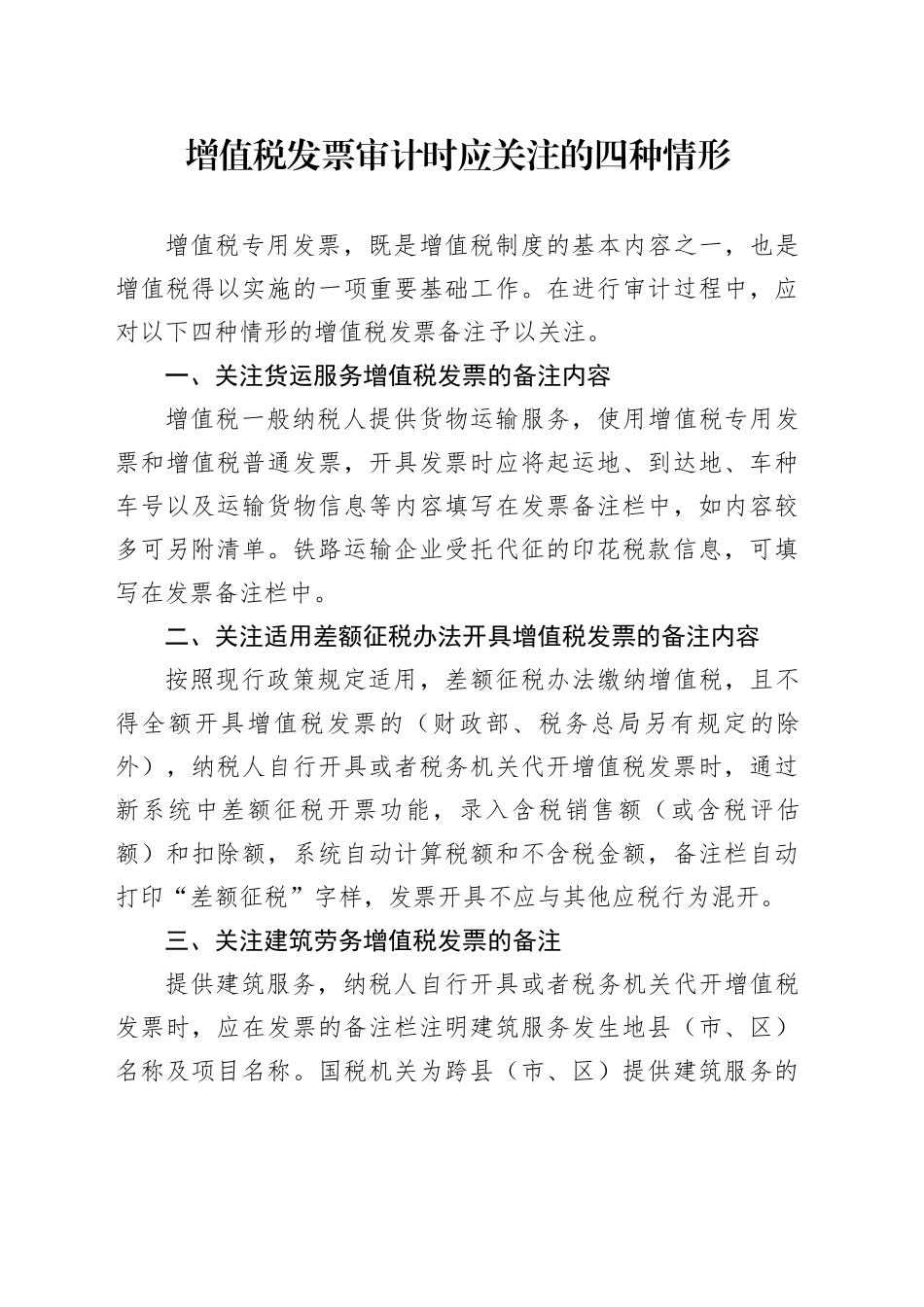 增值税发票审计时应关注的四种情形_第1页