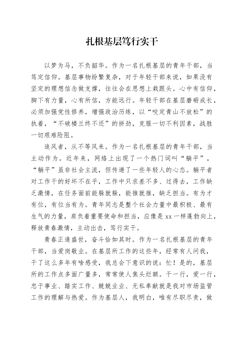 扎根基层 笃行实干_第1页