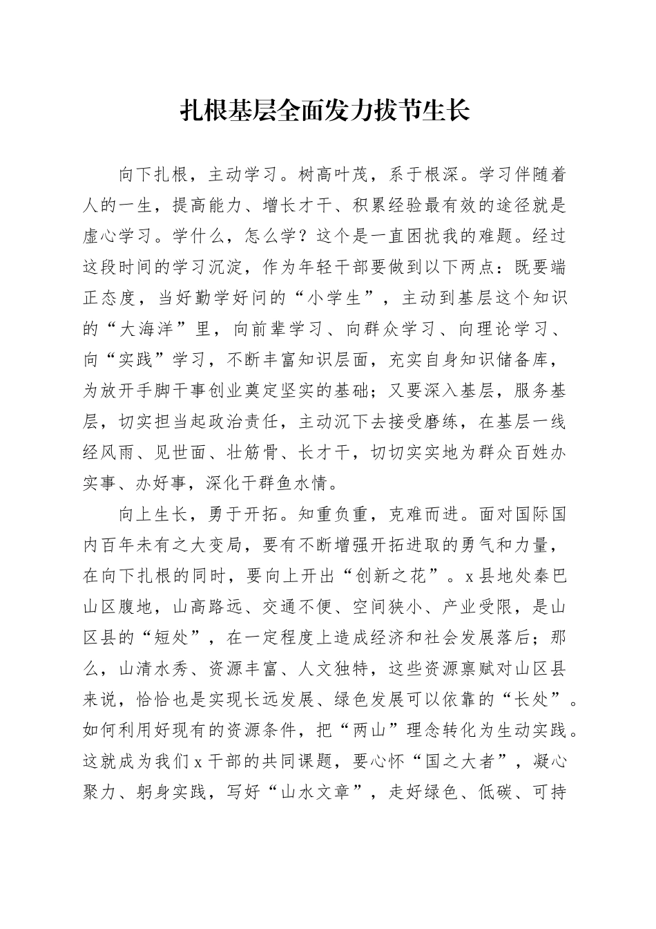 扎根基层全面发力拔节生长_第1页