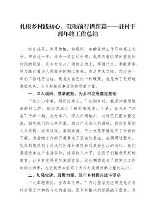 扎根乡村践初心，砥砺前行谱新篇——驻村干部年终工作总结