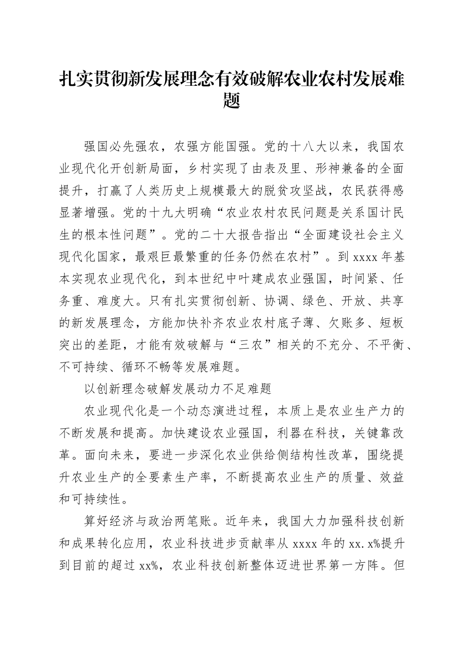 扎实贯彻新发展理念有效破解农业农村发展难题_第1页