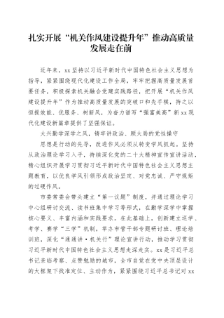扎实开展“机关作风建设提升年”推动高质量发展走在前