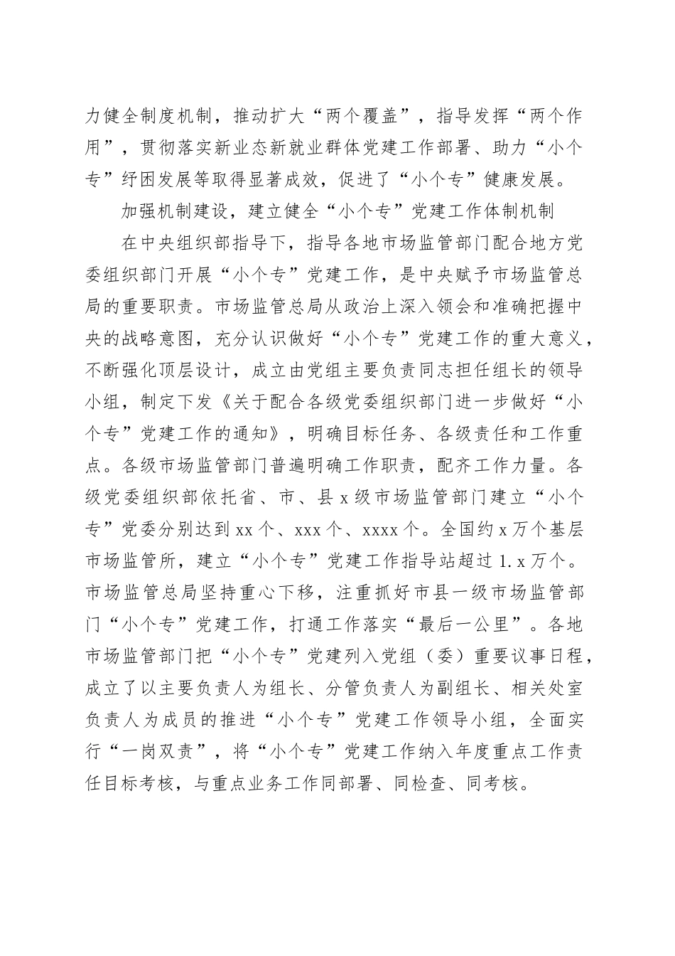 扎实开展“小个专”党建工作引领高质量发展工作报告_第2页