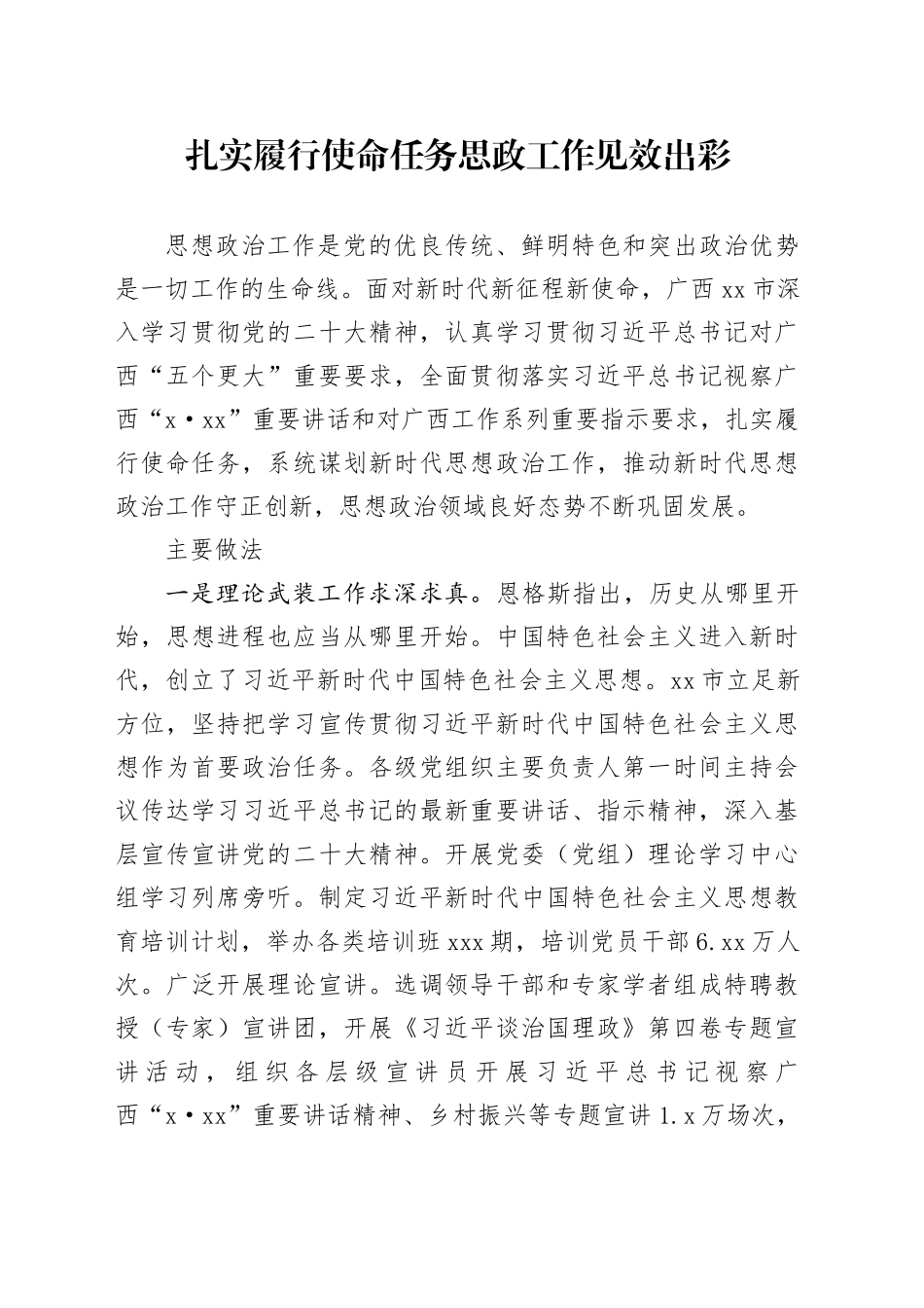 扎实履行使命任务 思政工作见效出彩_第1页