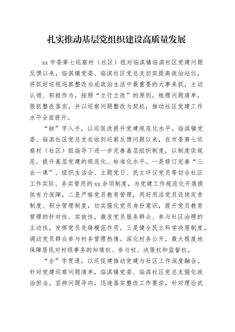 扎实推动基层党组织建设高质量发展_第1页