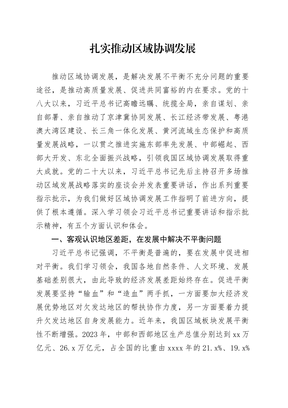 扎实推动区域协调发展_第1页