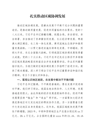扎实推动区域协调发展
